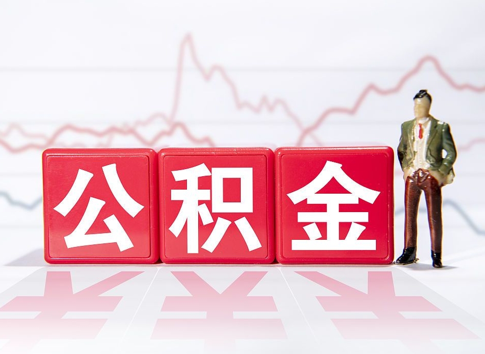 三门峡普通人提公积金（个人提公积金需要准备哪些材料）