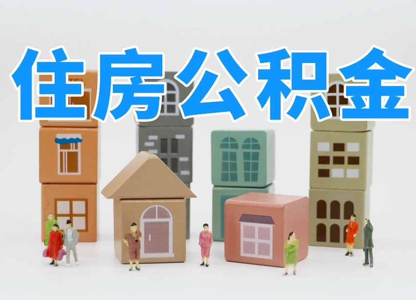 三门峡离婚后怎么提取住房公积金（离婚后个人住房公积金怎样提取）