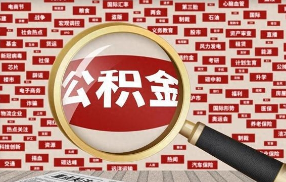 三门峡为什么不建议提取公积金（为什么不能提取公积金里面的钱）