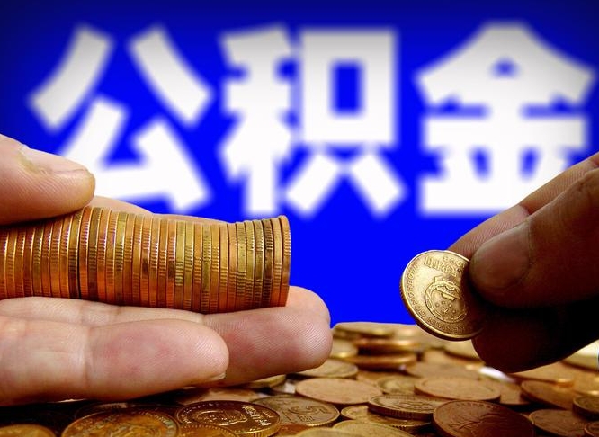 三门峡退休后6个月才能取公积金吗（退休后多久可领公积金 要存档半年嘛）